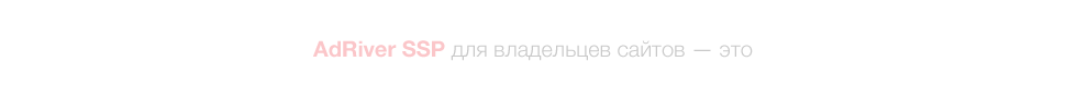 AdRiver SSP